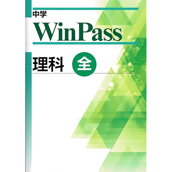 【最新版・新品・未使用】中学ウィンパス国語、数学の達人、あい・キャンセット 中学 WinPass ウィンパス 数学 2年 - メルカリ